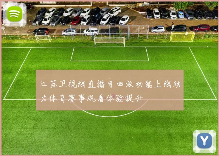 江苏卫视线直播可回放功能上线助力体育赛事观看体验提升