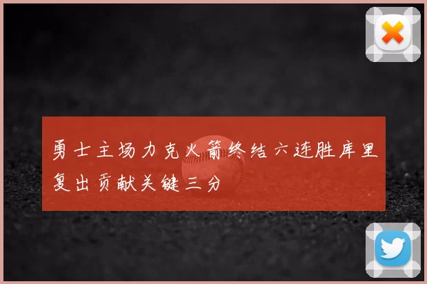 勇士主场力克火箭终结六连胜库里复出贡献关键三分