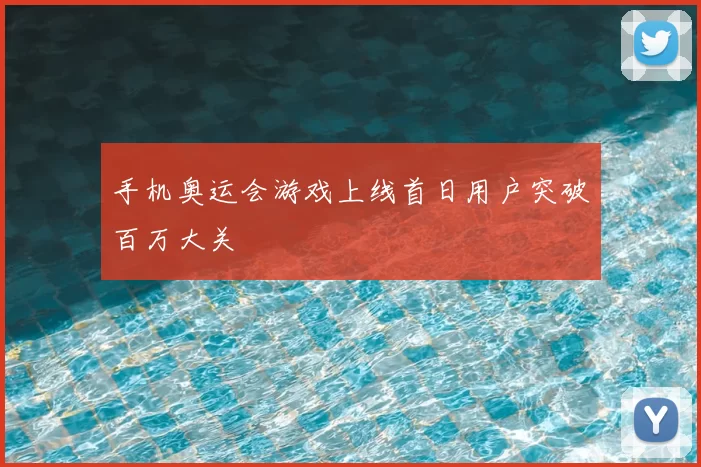 手机奥运会游戏上线首日用户突破百万大关
