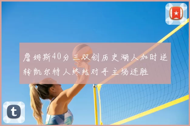 詹姆斯40分三双创历史湖人加时逆转凯尔特人终结对手主场连胜