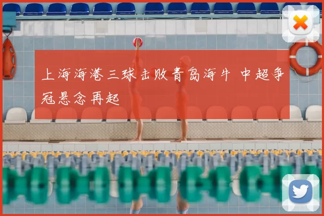 上海海港三球击败青岛海牛 中超争冠悬念再起