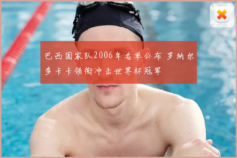 巴西国家队2006年名单公布 罗纳尔多卡卡领衔冲击世界杯冠军