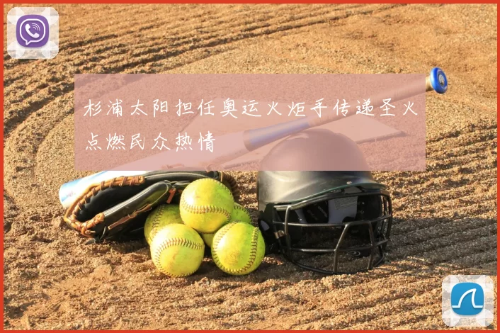 杉浦太阳担任奥运火炬手传递圣火点燃民众热情
