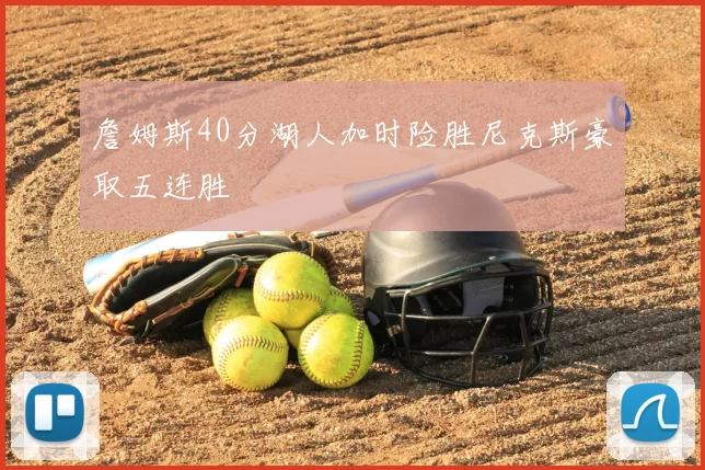 詹姆斯40分湖人加时险胜尼克斯豪取五连胜
