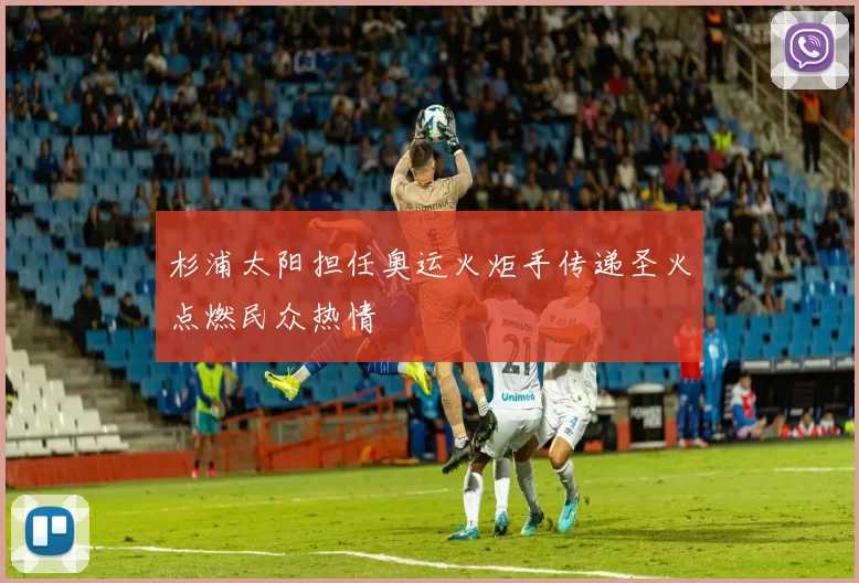 杉浦太阳担任奥运火炬手传递圣火点燃民众热情
