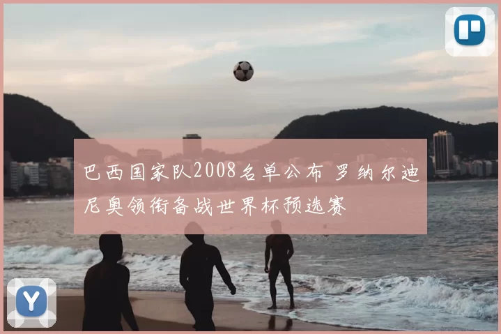 巴西国家队2008名单公布 罗纳尔迪尼奥领衔备战世界杯预选赛