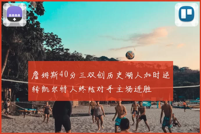詹姆斯40分三双创历史湖人加时逆转凯尔特人终结对手主场连胜