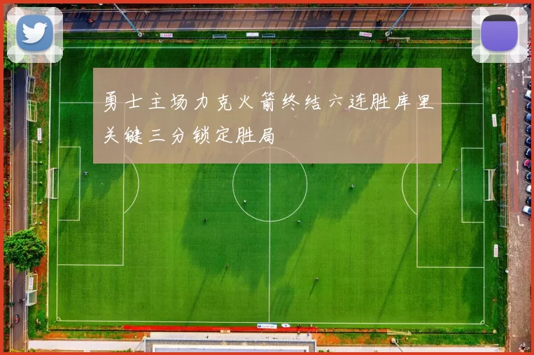 勇士主场力克火箭终结六连胜库里关键三分锁定胜局