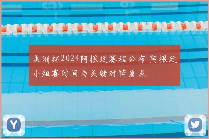 美洲杯2024阿根廷赛程公布 阿根廷小组赛时间与关键对阵看点