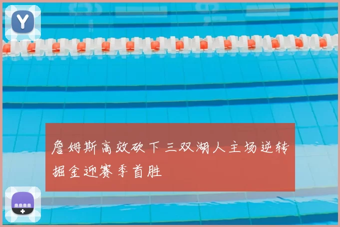 詹姆斯高效砍下三双湖人主场逆转掘金迎赛季首胜