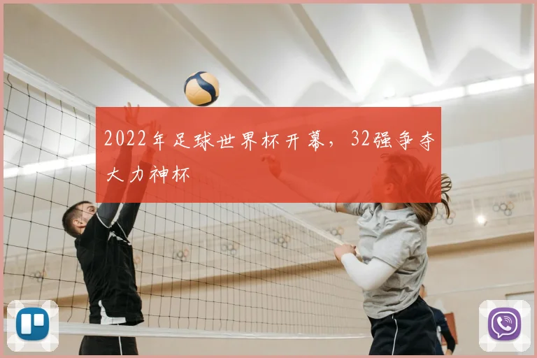 2022年足球世界杯开幕,32强争夺大力神杯