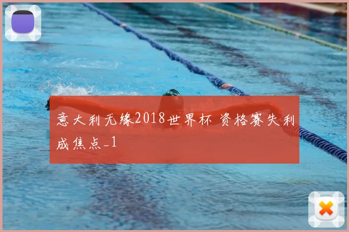意大利无缘2018世界杯 资格赛失利成焦点_1