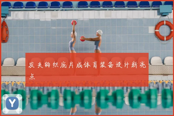 发夹钩织底片成体育装备设计新亮点