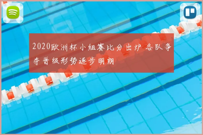 2020欧洲杯小组赛比分出炉 各队争夺晋级形势逐步明朗