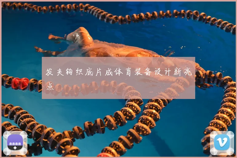 发夹钩织底片成体育装备设计新亮点