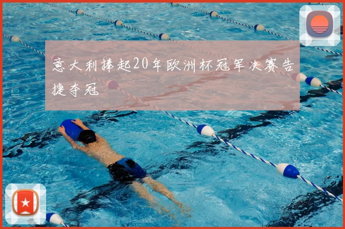 意大利捧起20年欧洲杯冠军决赛告捷夺冠