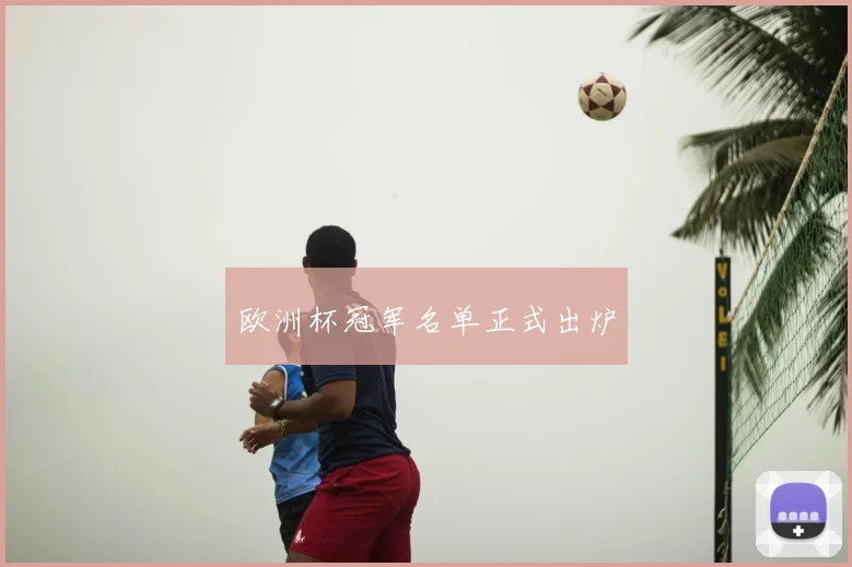 欧洲杯冠军名单正式出炉