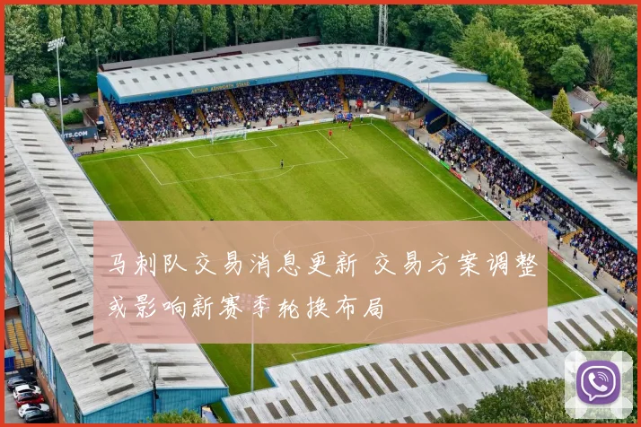 马刺队交易消息更新 交易方案调整或影响新赛季轮换布局